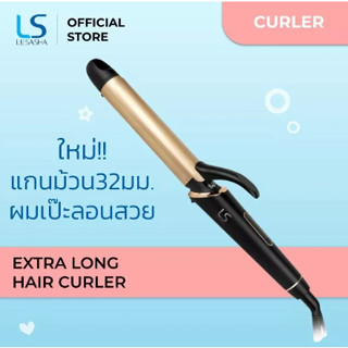 LESASHA แกนม้วนผม 32 มม. EXTRA LONG HAIR CURLER 32 mm. รุ่น LS1641 เครื่องม้วนผม เลอซาช่า