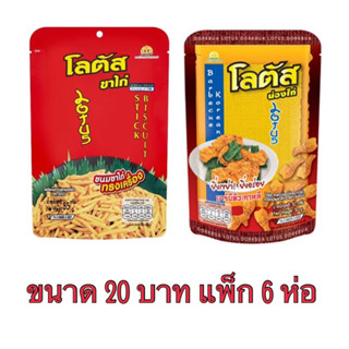 โลตัส ขนมขาไก่ น่องไก่ 110 กรัม ขนาด 20 บาท แพ็ค 6 ซอง