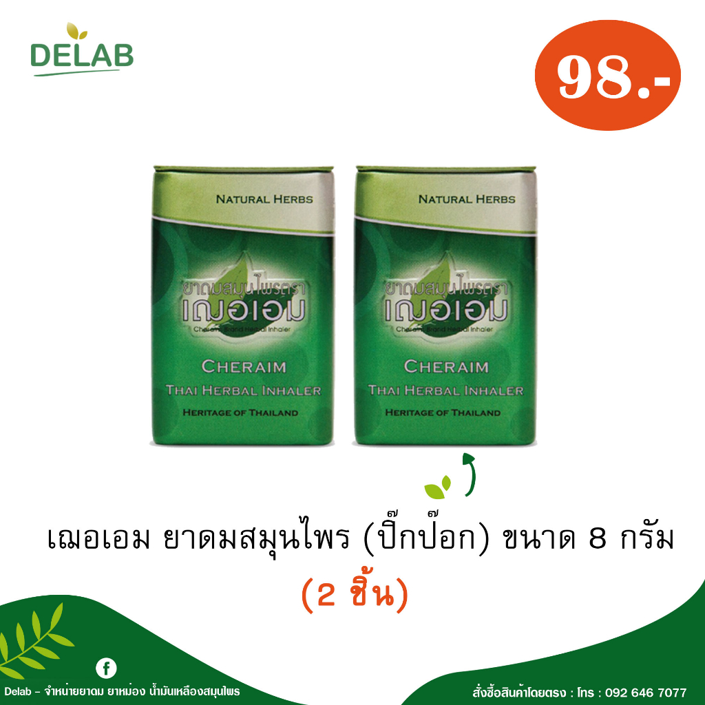 เฌอเอม ยาดมสมุนไพร (ปิ๊กป๊อก) ขนาด 8 กรัม (2 ชิ้น) ราคาถูกที่สุด