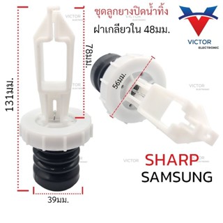 ลูกยางปิดน้ำทิ้ง อัติโนมัติ Samsung. เเละ Sharp ลูกยางปิดน้ำทิ้ง ซัมซุง เเละ ชาร์ป เครื่องซักผ้า ชุดลูกยางปิดน้ำทิ้ง