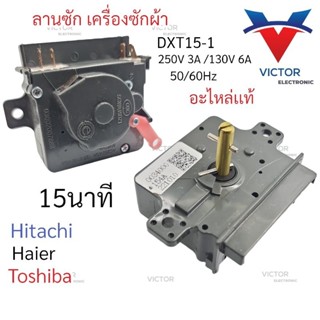 เเท้ SG นาฬิกาซัก 15นาที  TOSHIBA HITACHI HAIER ได้ ลานซัก ฮิตาชิ ไฮเออร์ โตชิบ้า เครื่องซักผ้า