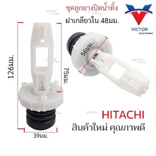 ลูกยางปิดน้ำทิ้ง อัติโนมัติ HITACHI ลูกยางปิดน้ำทิ้ง ฮิตาซิ อะไหล่เครื่องซักผ้า ชุดลูกยางปิดน้ำทิ้ง