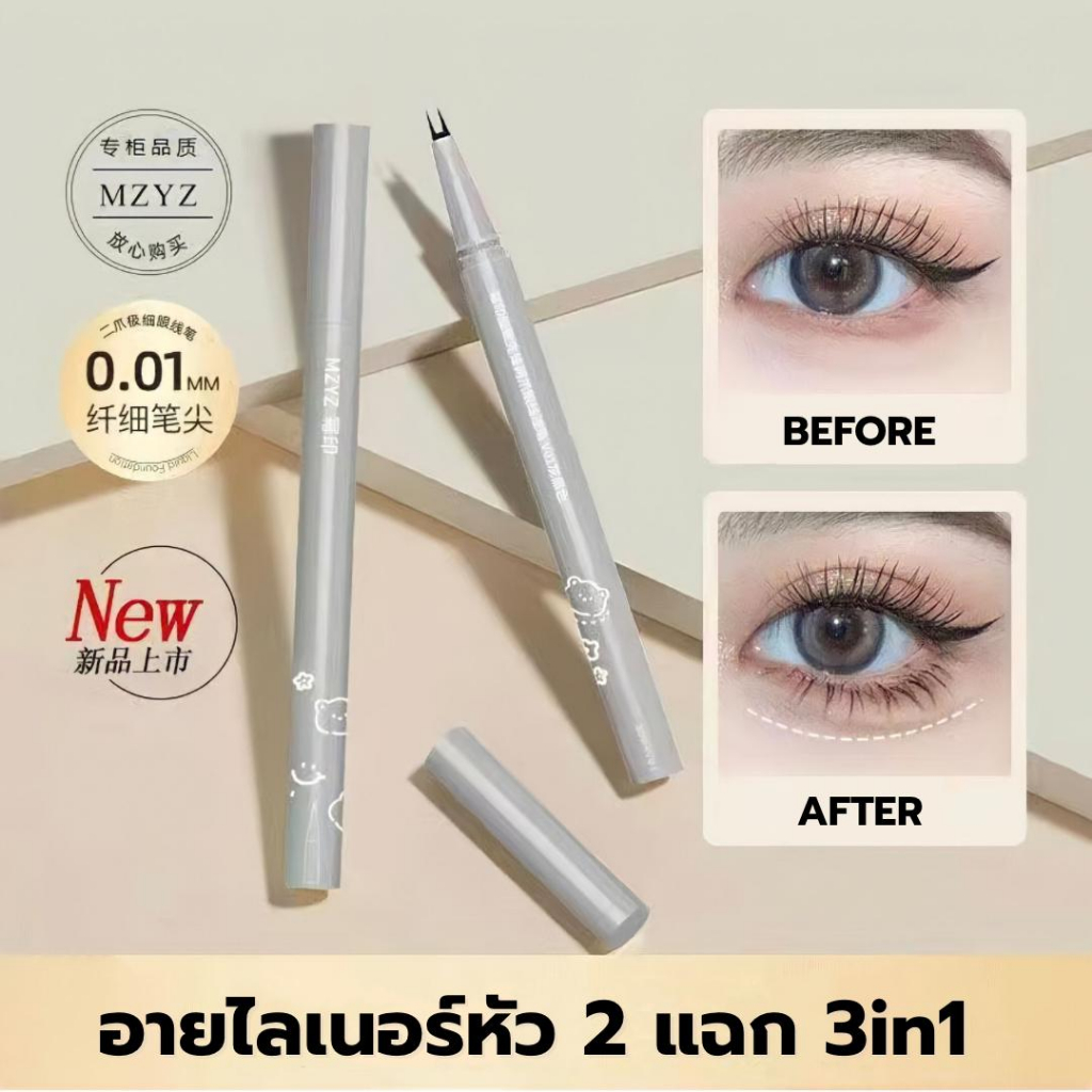 MZYZ อายไลเนอร์หัว 2 แฉก 3in1 เส้นไลเนอร์เรียวเล็ก เขียนง่าย สีสวยชัด เป็นธรรมชาติ กันน้ำ ติดทน