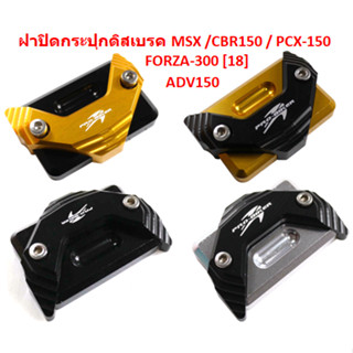 ฝาปิดกระปุกดิสเบรค 2 ชั้น ใส่ MSX /CBR150 / PCX-150 / ADV-150/  FORZA-300 [2018] ฝาปิดกระปุกดิสน้ำมันเบรค MSX125