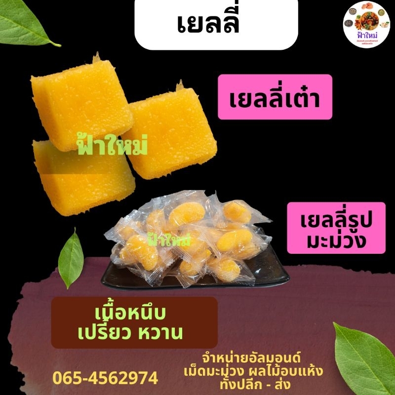 เยลลี่ เยลลี่เต๋า กลิ่นมะม่วง  200 กรัม และ 500 กรัม