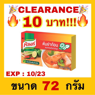 🔥ถูกที่สุด🔥KNORR คนอร์ต้มยำก้อน ขนาด 72 กรัม