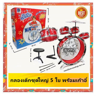 ของเล่นเด็กกลองชุด 5 ใบ พร้อมเก้าอี้ Big Band