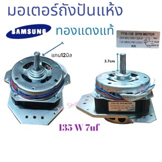 wow!!มอเตอร์ถังปันแห้ง SAMSUNG  แฟรมดำ รุ่น2ถัง 135W 7uf{ทองเเดงแท้} สินค้าตรงปก แน่นนอน