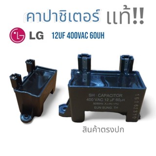 wow..คาปาชิเตอร์ เครืองซักผ้า LG แอวจี แท้100% รุ้นSH 12uf 400VAC 60uH  อะไหล่เครืองซักผ้า แท้ สินค้าพร้อมส่ง ตรงปก!!