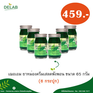 เฌอเอม ยาหม่องครีมเสลดพังพอน ขนาด 65 กรัม (6 กระปุก)