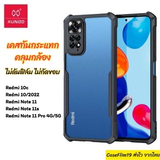 Xundd เคส Xiaomi Redmi Note 11/Note 11s/Redmi 10c/Redmi 10/Note 11 Pro เคสกันกระแทก คลุมกล้อง ขอบยางนิ่ม TPU พร้อมส่งไทย