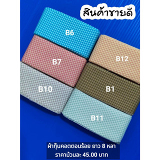 ผ้ากุ๊นคอตตอน100% ตัดยาว 8 หลา ม้วนละ 45 บาท(5.62 บาทต่อหลา) มีให้เลือกมากกว่า 30 สี