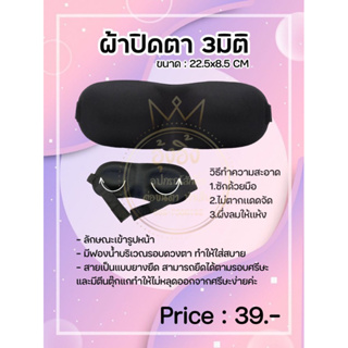 ผ้าปิดตา Nannashop_A&amp;K✨️  👑มีสินค้าพร้อมส่ง👑