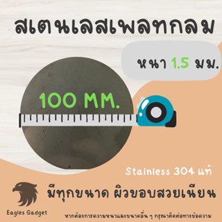 แผ่นสแตนเลสกลม แผ่นสเตนเลสกลม หนา 2 mm. เส้นผ่านศูนย์กลาง 100 มม. 2B / Stainless-SUS304, Stainless-SS304 (Hairline)