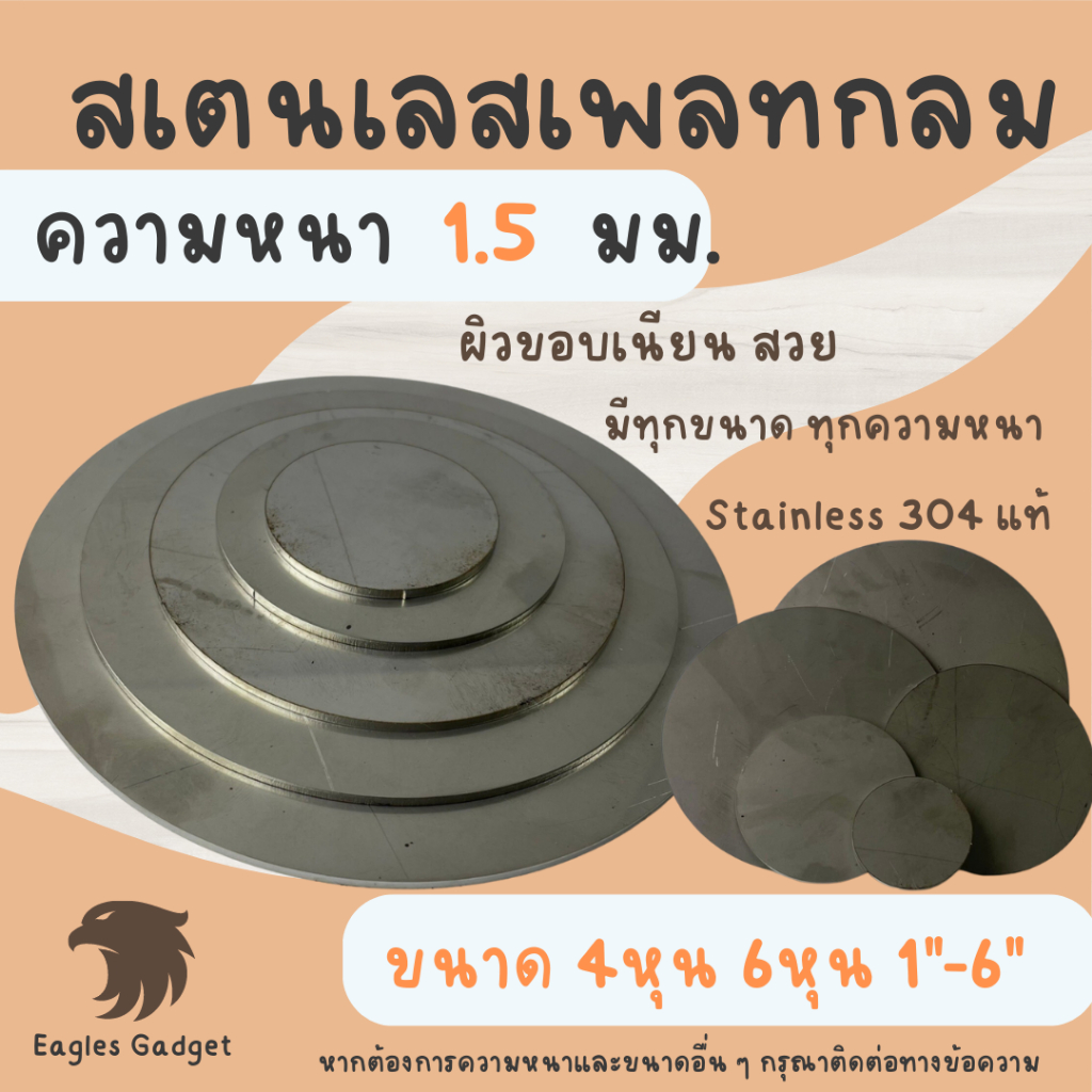 แผ่นสแตนเลสกลม แผ่นสเตนเลสกลม หนา 2 mm. ทุกขนาด ผิวแฮร์ไลน์ 2B / Stainless-SUS304, Stainless-SS304 (Hairline)