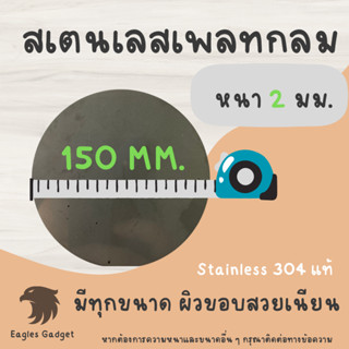 แผ่นสแตนเลสกลม แผ่นสเตนเลสกลม หนา 2 mm. เส้นผ่านศูนย์กลาง 150 มม. 2B / Stainless-SUS304, Stainless-SS304 (Hairline)