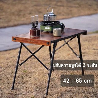 โต๊ะอลูมิเนียมแคมป์ปิ้ง ลายไม้ปรับระดับสูงต่ำได้,โต๊ะแคมป์ปิ้ง Onwaysports  🇹🇭พร้อมส่งจากไทย🇹🇭