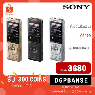 SONY เครื่องบันทึกเสียงดิจิตอล UX ซีรีส์ UX570 (ICD-UX570F)