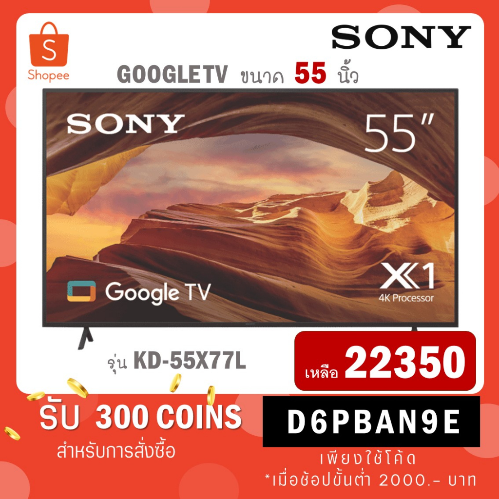 Sony รุ่น KD-55X77L (55") X77L Google TV 4K : รุ่นปี 2023 (ประกันศูนย์ Sony 3 ปี)