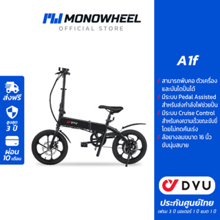 DYU A1f จักรยานไฟฟ้ารุ่นเริ่มต้น ฟีเจอร์ครบ ราคาคุ้มค่า เครื่องศูนย์ MONOWHEEL ประกันสูงสุด 3 ปี #จักรยานไฟฟ้า #DYU #dyua1f #a1f #ebike #monowheel #monowheelth