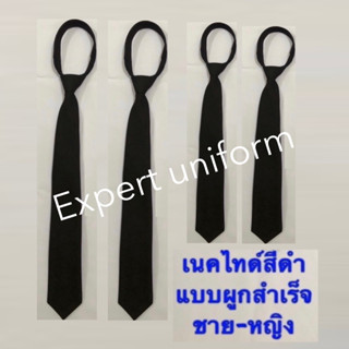 เน็คไทดำ แบบผูกสำเร็จ ใส่กับชุดปกติขาว ใส่ทำงาน ใส่เรียน สำหรับชาย-หญิง