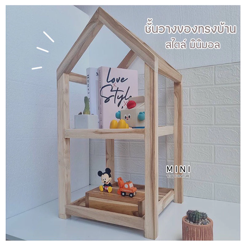 ชั้นวางของทรงบ้าน 2 ชั้น ไม้สักแท้