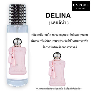 น้ำหอม Delina ( เดอลิน่า ) หวานน่ารักสุดหรู แบรนด์หรูจากฝรั่งเศส