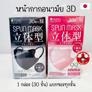 🇯🇵ญี่ปุ่น/แท้💯 (30 ชิ้น) SPUN MASK หน้ากากอนามัย สปันแมสก์ 3D สบายหน้า ไม่เจ็บหู ไม่ทอสี