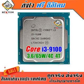 ⚡️CPU Intel Core i3 9100 9100F 3.60Ghz 4คอร์ 4เธรด / Socket …