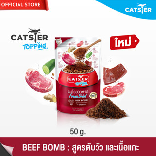 [แบรนด์ขายดีอันดับ1] Catster Topping ผงโรยอาหาร Freeze Dried แคทสเตอร์ ท็อปปิ้ง สูตร Beef Bomb ตับวัว และเนื้อแกะ