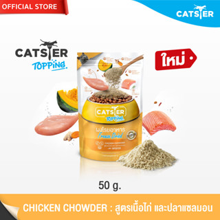 [แบรนด์ขายดีอันดับ1] Catster Topping ผงโรยอาหาร Freeze Dried แคทสเตอร์ ท็อปปิ้ง สูตร Chicken Chowder เนื้อไก่ และแซลมอน