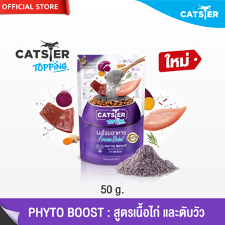 [แบรนด์ขายดีอันดับ1] Catster Topping ผงโรยอาหาร Freeze Dried แคทสเตอร์ ท็อปปิ้ง สูตร Phyto Boost เนื้อไก่ และตับวัว