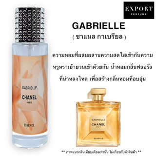 น้ำหอม GABRIELLE ( ชาแนล กาเบรียล ) หอมหรูสุดคลาสสิค ดูแพง