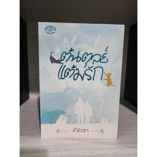 ต้นตุลย์แต้มรัก ภัสรสา สภาพอ่าน มีลายเซ็น