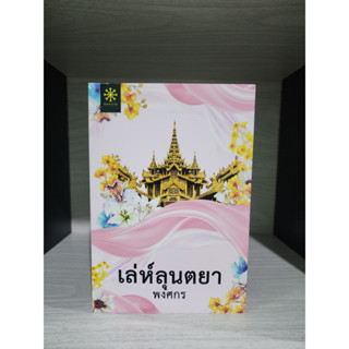 เล่ห์ลุนตยา พงศกร หนังสือมือสอง มีรอยเปื้อน รอยขีดข่วน