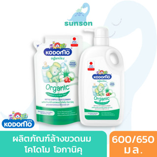 [ขวดแถมถุงเติม] Kodomo น้ำยาล้างขวดนม โคโดโม โอกานิคุ ผลิตภัณฑ์ล้างขวดนม จุกนม ขจัดกลิ่นคาวจากนม (ขนาด 600/650 มล.)