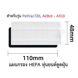 แผ่นกรอง HEPA อะไหล่ หุ่นยนด์ดูดฝุ่น PetVac720 Laser Hybrid และ Airbot รุ่น A510 a510