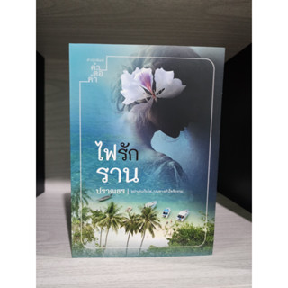 ไฟรักราน ปราณธร หนังสือมือสอง