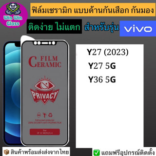 ฟิล์มเซรามิก กันเสือก กันมอง Vivo รุ่น Y27 2023,Y27 5G,Y36 5G