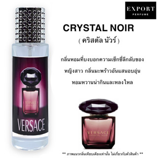 น้ำหอม Crystal noir ( คริสตัล นัวร์ ) หวานหรูละมุน เซ็กซี่มาก