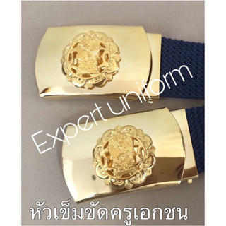 หัวเข็มขัดครูเอกชน หนา วัสดุอย่างดี แข็งแรงทนทาน