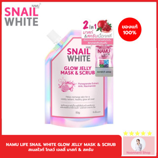 NAMU LIFE SNAIL WHITE GLOW JELLY MASK &amp; SCRUB 50g SNAILWHITE นามุ ไลฟ์ สเนลไวท์ โกลว์ เจลลี่ มาสก์ &amp; สครับ 50 กรัม ฟื้นบ