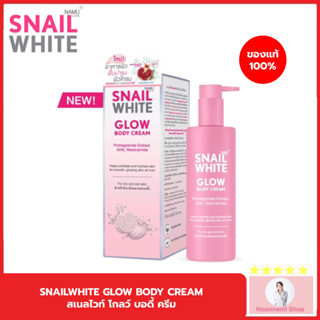 SNAIL WHITE สเนลไวท์ โกลว์ บอดี้ ครีม 300 มล. SNAILWHITE GLOW BODY CREAM 300 ML ครีมบำรุงผิวกาย สูตรเฉพาะที่ช่วยผลัดเซลล