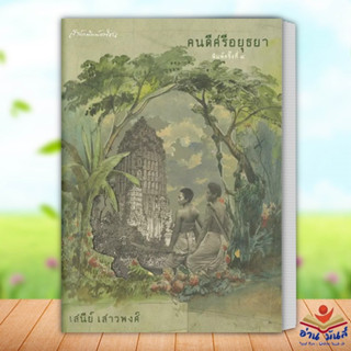 หนังสือ คนดีศรีอยุธยา (ปกแข็ง) ผู้เขียน เสนีย์ เสาวพงศ์  สำนักพิมพ์: มติชน/matichon หนังสือเด็ก นิทานสองภาษา อ่านมันส์