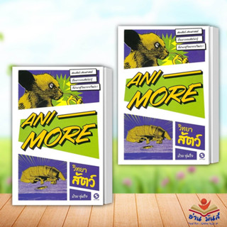 หนังสือ Ani-More วิทยาสัตว์ ผู้เขียน: ป๋วย อุ่นใจ และ นรภัทร ปีสิริกานต์ มติชน/matichon หนังสือเตรียมสอบ อ่านมันส์