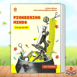 หนังสือ Pioneering Minds ก้าว รุก บุก เบิก เขียน บัญชา ธนบุญสมบัติ มติชน/matichon วรรณกรรม หนังสือคนดัง ประสบการณ์ชีวิต