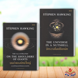 หนังสือ บนบ่าของยักษ์ใหญ่,จักรวาลในเปลือกนัท (แยกเล่ม)Stephen Hawking  สำนักพิมพ์: Bear Publishing  หนังสือบทความ สารคดี