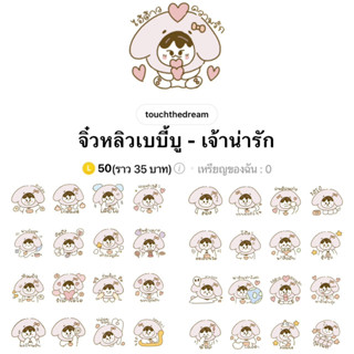 [สติ๊กเกอร์ไลน์] จิ๋วหลิวเบบี้บู - เจ้าน่ารัก