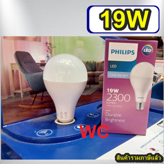 Philips หลอดประหยัดไฟ LED BULB ฟิลิปส์ 19W Brightness E27 แสงขาว 19วัตต์ สินค้าราคาร่วมVATแล้ว 2300LUMEN