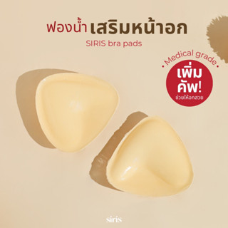 (โค้ดWYNDFS ลด15%) SIRIS bra pads ฟองน้ำเสริมหน้าอก กาวเกรดพรีเมี่ยม 1 คู่ (2ชิ้น)